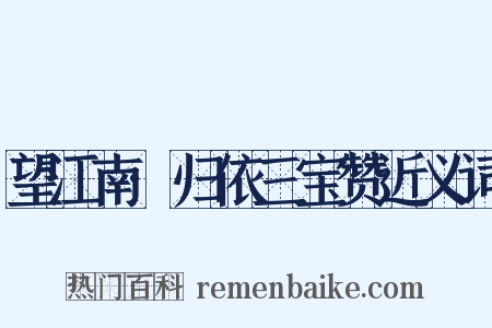 望江南·归依三宝赞近义词是什么意思的图片